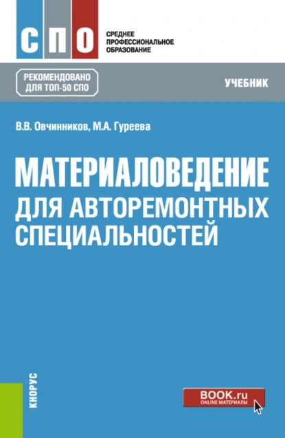 Обложка книги Материаловедение: для авторемонтных специальностей. (СПО). Учебник., Марина Алексеевна Гуреева