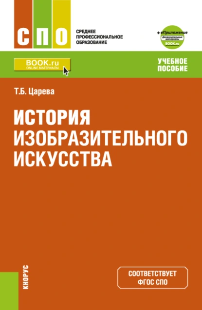 Обложка книги История изобразительного искусства и Приложение: Дополнительные материалы. (СПО). Учебное пособие., Татьяна Борисовна Царева