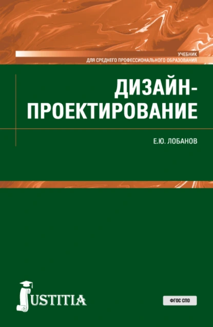 Обложка книги Дизайн-проектирование. (СПО). Учебник., Евгений Юрьевич Лобанов