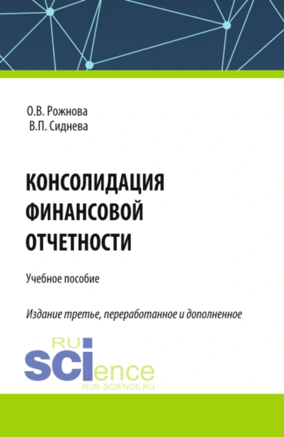 Обложка книги Консолидация финансовой отчетности. (Бакалавриат, Магистратура, Специалитет). Учебное пособие., Ольга Владимировна Рожнова