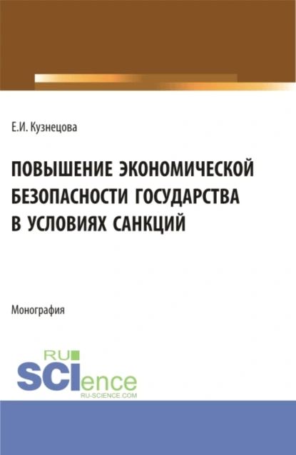 Обложка книги Повышение экономической безопасности государства в условиях санкций. (Аспирантура, Магистратура, Специалитет). Монография., Елена Ивановна Кузнецова