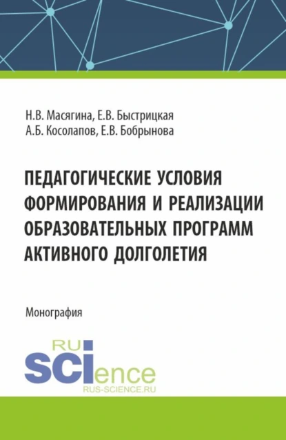 Обложка книги Педагогические условия формирования и реализации образовательных программ активного долголетия. (Аспирантура, Бакалавриат, Магистратура). Монография., Александр Борисович Косолапов