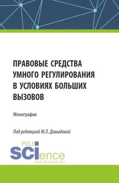 Обложка книги Правовые средства умного регулирования в условиях больших вызовов. (Аспирантура, Бакалавриат, Магистратура). Монография., Марина Юрьевна Козлова