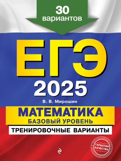 Обложка книги ЕГЭ-2025. Математика. Базовый уровень.Тренировочные варианты. 30 вариантов, В. В. Мирошин