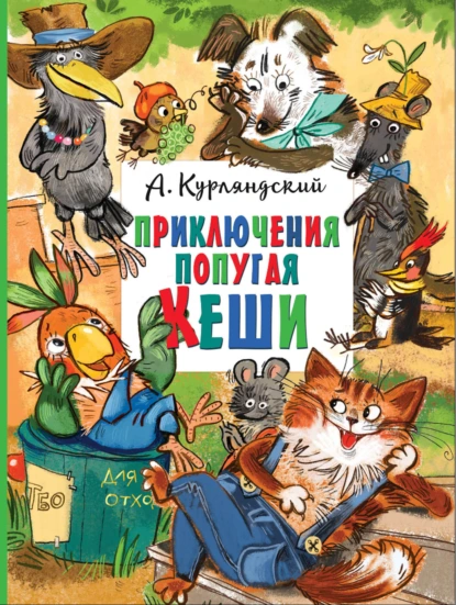 Обложка книги Приключения попугая Кеши, Александр Курляндский