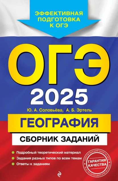 Обложка книги ОГЭ-2025. География. Сборник заданий, Ю. А. Соловьева