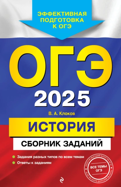 Обложка книги ОГЭ-2025. История. Сборник заданий, В. А. Клоков