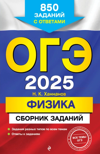 Обложка книги ОГЭ-2025. Физика. Сборник заданий. 850 заданий с ответами, Н. К. Ханнанов