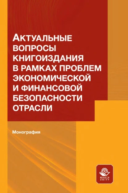 Обложка книги Актуальные вопросы книгоиздания в рамках проблем экономической и финансовой безопасности отрасли, Н. Д. Эриашвили