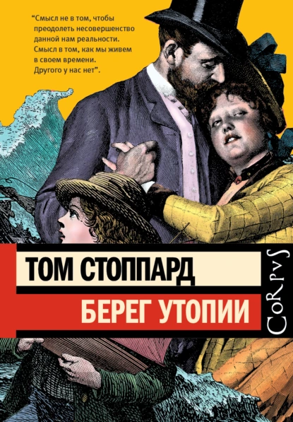 Обложка книги Берег Утопии, Том Стоппард