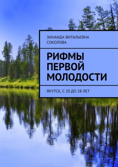 Обложка книги Рифмы первой молодости. Якутск, с 20 до 28 лет, Зинаида Витальевна Соколова