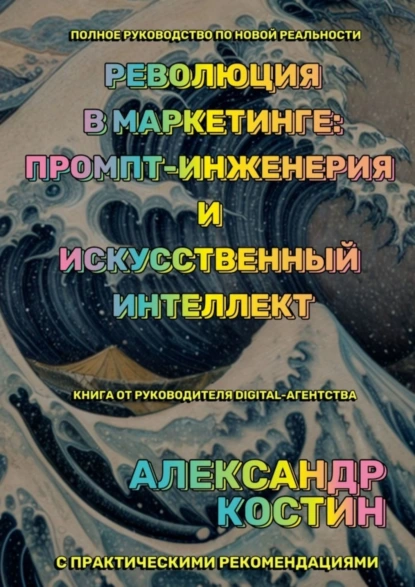 Обложка книги Революция в маркетинге: промпт-инженерия и искусственный интеллект, Александр Александрович Костин