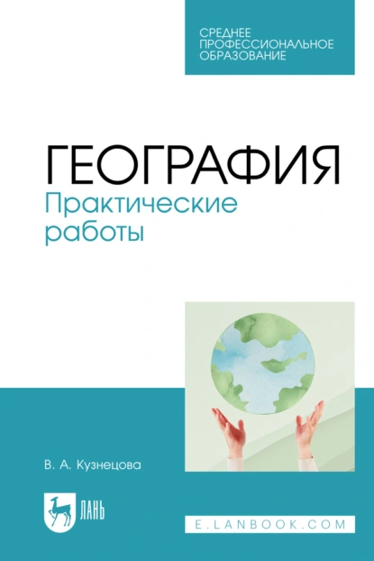 Обложка книги География. Практические работы. Учебное пособие для СПО, В. А. Кузнецова