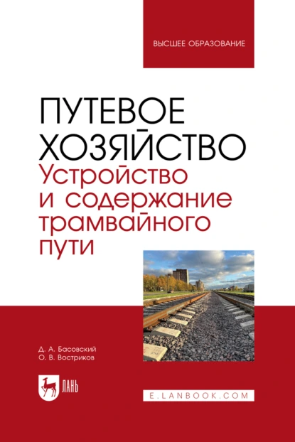 Обложка книги Путевое хозяйство. Устройство и содержание трамвайного пути. Учебное пособие для вузов, О. В. Востриков