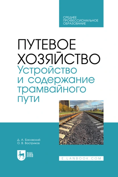 Обложка книги Путевое хозяйство. Устройство и содержание трамвайного пути. Учебное пособие для СПО, О. В. Востриков