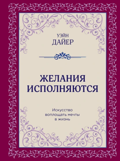 Обложка книги Желания исполняются. Искусство воплощать мечты в жизнь, Уэйн Дайер