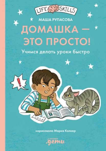 Обложка книги Домашка – это просто! Как делать уроки быстро, Маша Рупасова