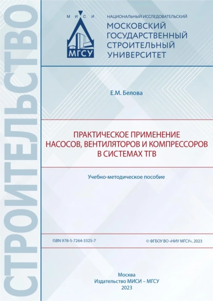 Обложка книги Практическое применение насосов, вентиляторов и компрессоров в системах ТГВ, Е. М. Белова