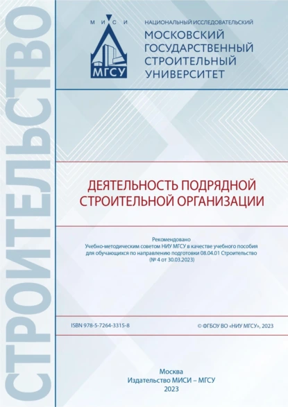 Обложка книги Деятельность подрядной строительной организации, С. А. Синенко