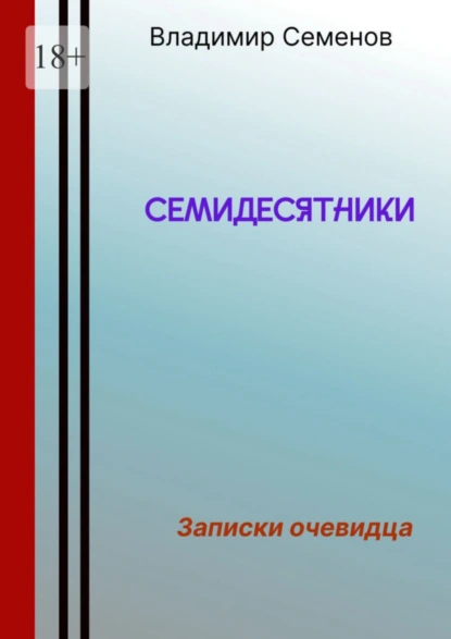 Обложка книги Семидесятники, Владимир Семенович Семенов