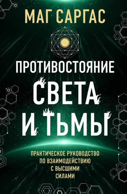 Обложка книги Противостояние Света и Тьмы, Маг Саргас