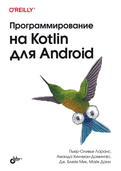 Обложка книги Программирование на Kotlin для Android, Дж. Блэйк Мик