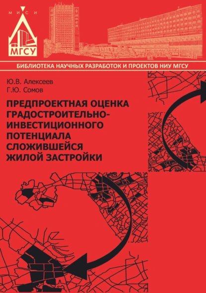 Обложка книги Предпроектная оценка градостроительно-инвестиционного потенциала сложившейся жилой застройки, Ю. В. Алексеев