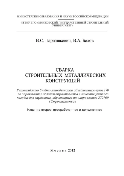 Обложка книги Сварка строительных металлических конструкций, В. С. Парлашкевич