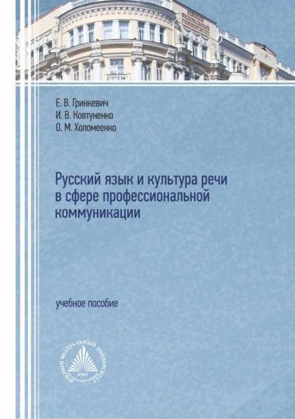 Обложка книги Русский язык и культура речи в сфере профессиональной коммуникации, Е. В. Гринкевич