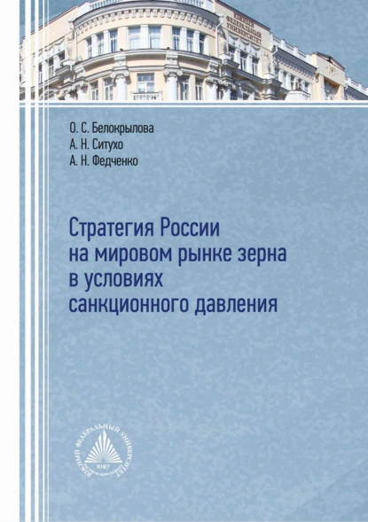 Обложка книги Стратегия России на мировом рынке зерна в условиях санкционного давления, О. С. Белокрылова