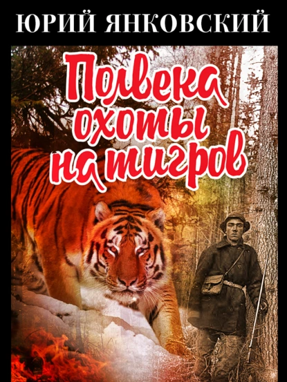 Обложка книги Полвека охоты на тигров, Юрий Михайлович Янковский