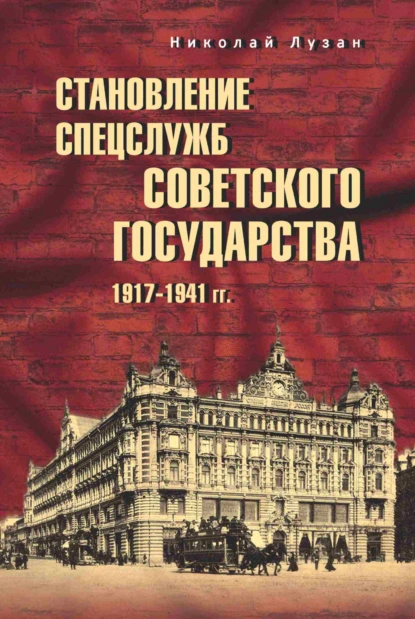 Обложка книги Становление спецслужб советского государства. 1917–1941 гг., Николай Лузан