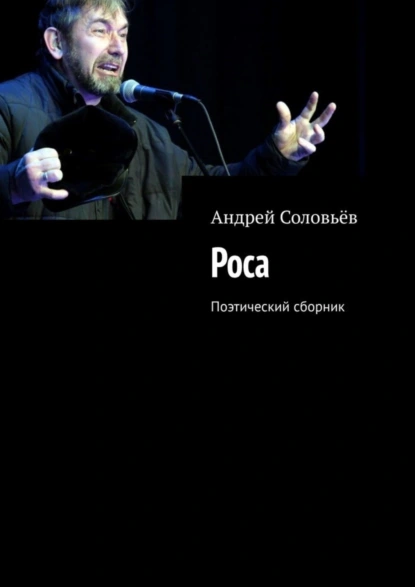 Обложка книги Роса. Поэтический сборник, Андрей Александрович Соловьёв