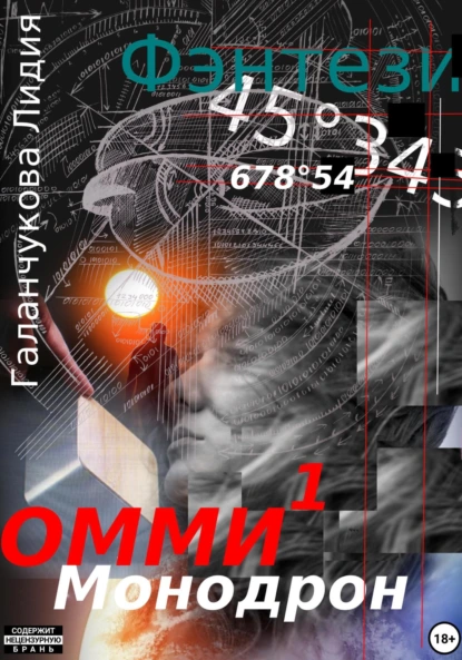 Обложка книги Омми. Монодрон, Лидия Васильевна Галанчукова