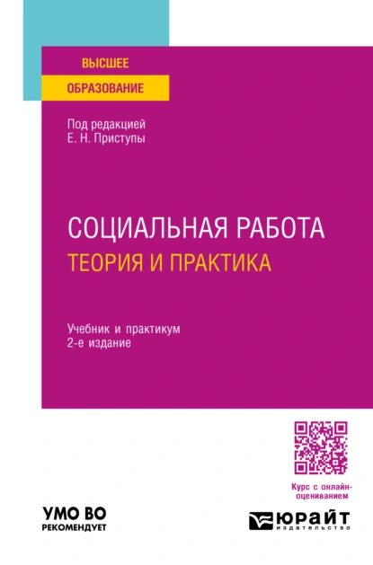 Обложка книги Социальная работа: теория и практика 2-е изд., пер. и доп. Учебник и практикум для вузов, Юлия Владимировна Корчагина