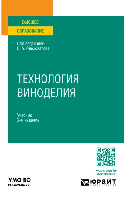 Обложка книги Технология виноделия 2-е изд., пер. и доп. Учебник для вузов, Геннадий Иванович Касьянов