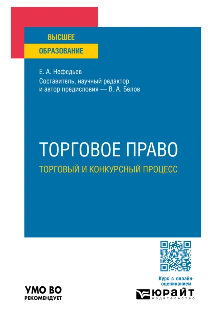 Обложка книги Торговое право. Торговый и конкурсный процесс. Учебное пособие для вузов, Вадим Анатольевич Белов