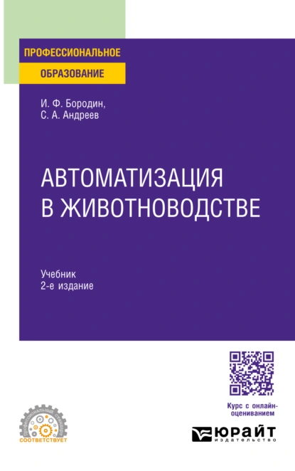 Обложка книги Автоматизация в животноводстве 2-е изд., испр. и доп. Учебник для СПО, Сергей Андреевич Андреев