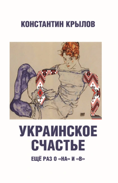 Обложка книги Украинское счастье. Ещё раз о «на» и «в», Константин Крылов