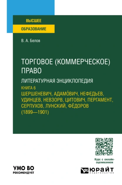 Обложка книги Торговое (коммерческое) право: литературная энциклопедия. Книга 6. Учебное пособие для вузов, Вадим Анатольевич Белов