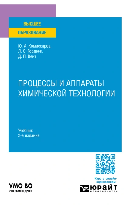 Обложка книги Процессы и аппараты химической технологии 2-е изд., пер. и доп. Учебник для вузов, Дмитрий Павлович Вент