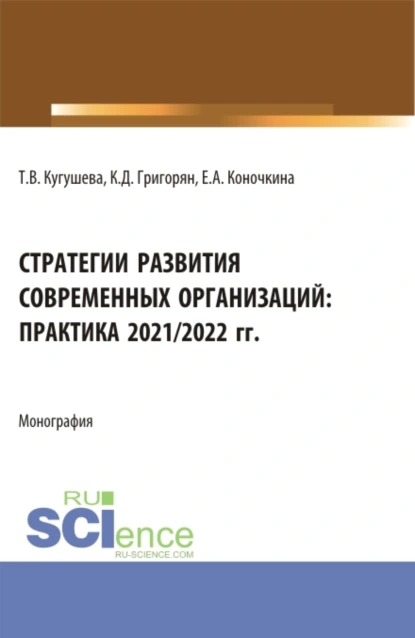 Обложка книги Стратегии развития современных организаций: практика 2021 2022 гг. (Бакалавриат, Магистратура). Монография., Татьяна Вячеславовна Кугушева