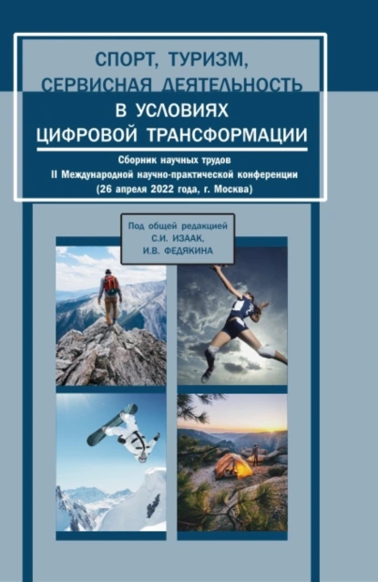 Обложка книги Спорт, туризм, сервисная деятельность в условиях цифровой трансформации. Сборник научных трудов II Международной научно-практической конференции. (Аспирантура, Бакалавриат, Магистратура). Сборник статей., Светлана Ивановна Изаак