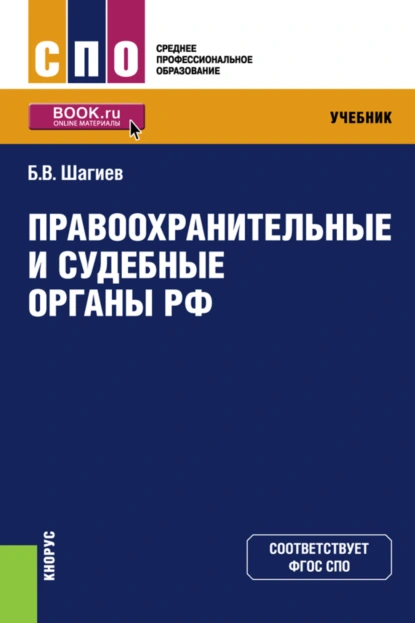 Обложка книги Правоохранительные и судебные органы РФ. (СПО). Учебник., Булат Василович Шагиев