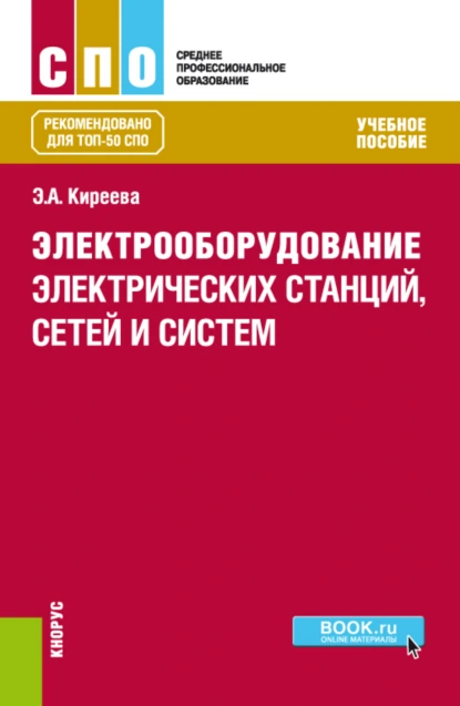 Обложка книги Электрооборудование электрических станций, сетей и систем. (СПО). Учебное пособие., Эльвира Александровна Киреева