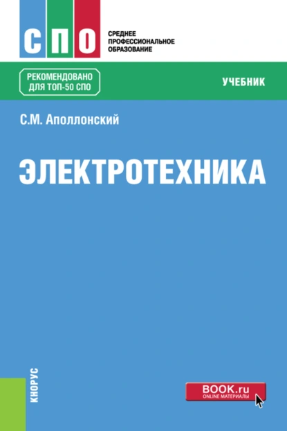 Обложка книги Электротехника. (СПО). Учебник., Станислав Михайлович Аполлонский