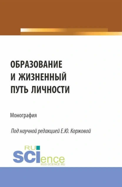 Обложка книги Образование и жизненный путь личности. (Аспирантура, Бакалавриат, Магистратура). Монография., В. Г. Каменская