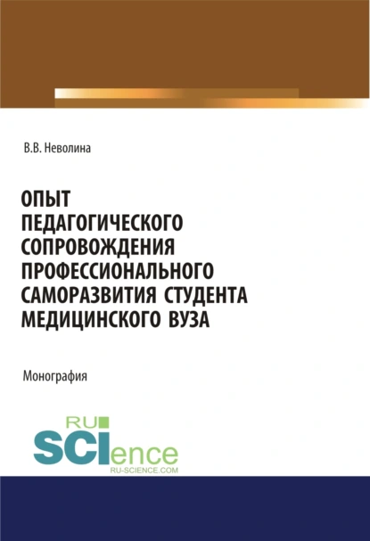 Обложка книги Опыт педагогического сопровождения профессионального саморазвития студента медицинского вуза. (Аспирантура, Бакалавриат, Магистратура, Специалитет). Монография., Виктория Васильевна Неволина