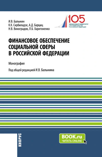 Обложка книги Финансовое обеспечение социальной сферы в Российской Федерации. (Аспирантура, Бакалавриат, Магистратура). Монография., Игорь Викторович Балынин