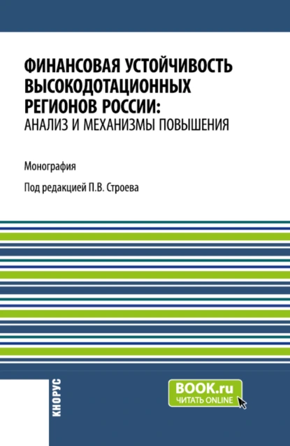 Обложка книги Финансовая устойчивость высокодотационных регионов России: анализ и механизмы повышения. (Аспирантура, Бакалавриат, Магистратура). Монография., Павел Викторович Строев